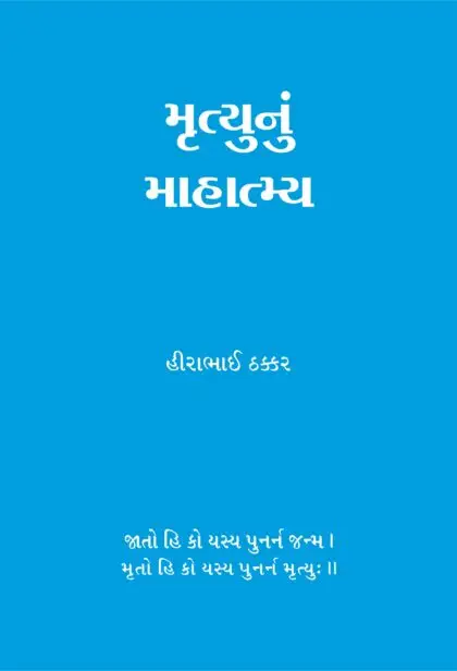 Mrutyu nu Mahatmya Gujarati book by Hirabhai Thakkar