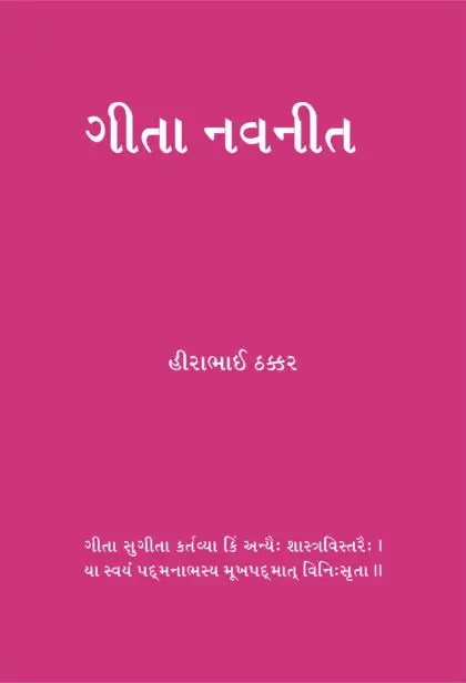 Geeta Navneet Gujarati book by Hirabhai Thakkar