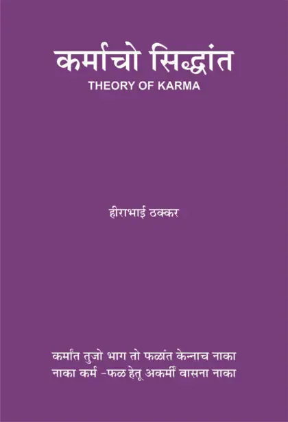 Karmaacho Siddhant Konkani book by Hirabhai Thakkar