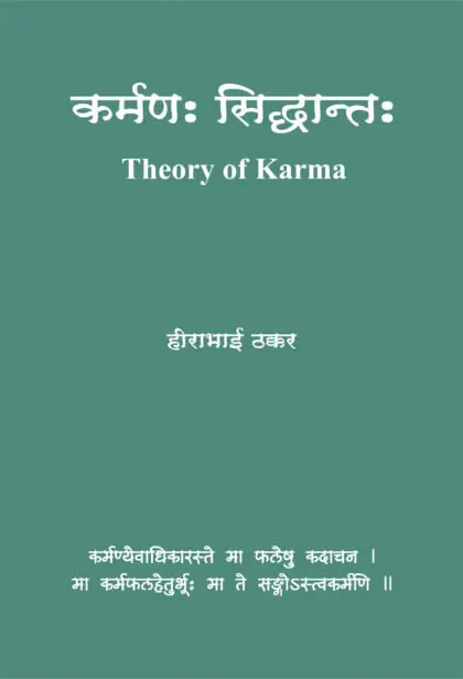 Karmanah Siddhantah Sanskrut book by Hirabhai Thakkar